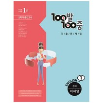 100발 100중 중학 영어 1-1 중간고사 기출문제집(천재 이재영)(2022), 에듀원, 중등1학년