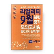 리얼리티 고등 수학 나형 고2 4개년 9월 학력평가 모의고사&중간고사 완벽대비(2019):2019 내신 학평 대비 필수 학습서, 대치북스, 수학영역