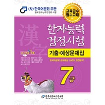 한자능력검정시험 기출예상문제집 7급, 한국어문교육연구회