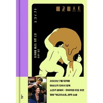 에고이스트, 다카야마 마코토, 민음사