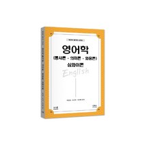 영어학(통사론 의미론 화용론) 심화이론, G북스(지북스)