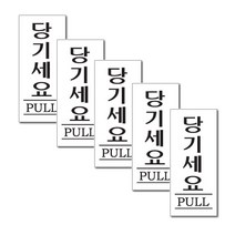 쁘띠팬시 아크릴 표지판 F1202, 5개, 당기세요