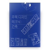 주택 디자인 테크닉 : 건축, 고려산