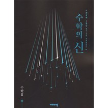 수학의 신 고등 수학2(2023), 수학영역, 비상교육