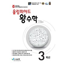 밀크북 올림피아드 왕수학 3학년, 에듀왕, 초등3학년
