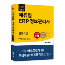 2022 에듀윌 ERP 정보관리사 물류 1급