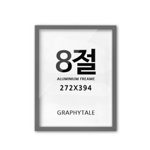 그라피테일 인테리어 DIY 알루미늄 액자프레임, 그레이