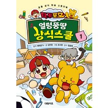 타키 포오 얼렁뚱땅 상식스쿨, 1권, 대원키즈