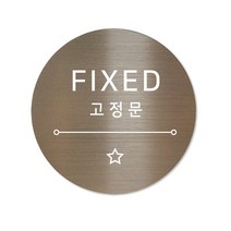 고정문 디자인문패 샤인 브론즈 7cm, 별빛 고정문, 1개