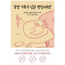 감정 기복이 심한 편입니다만:요동치는 감정을 조절할 수 있는 최고의 기분 관리법, 딥앤와이드, 박한평