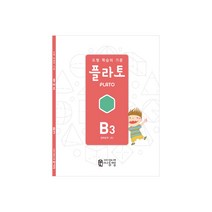 도형 학습의 기준 플라토 B3(입체설계 초등 2학년), 씨투엠에듀, B3