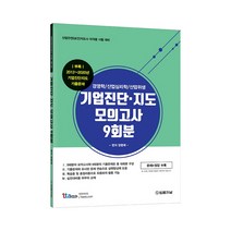 기업진단 지도 모의고사 9회분, 법률저널