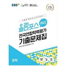 올림포스 전국연합학력평가 기출문제집 문학(2022), EBS한국교육방송공사, 국어영역