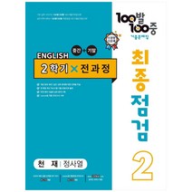 100발 100중 최종점검 기출문제집 영어 중 2 2학기 전과정 천재 정사열, 에듀원, 중등2학년