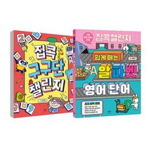 집콕 챌린지 쉽게 떼는 알파벳 영어단어 + 집콕 구구단 챌린지 세트, 애플비