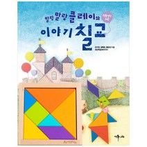 말랑말랑 클레이와 이야기 칠교 + 칠교, 예술놀이터, 조지연 외