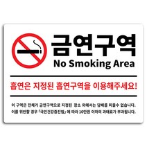 안내 표지판 화이트 A4, 금연구역, 1개