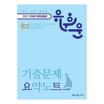 2022 유휘운 행정법총론 기출문제 요약노트(요트):9 7급 공무원 소방 군무원 시험 대비, 메가스터디교육