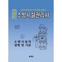 포인트 소방시설관리사(상): 소방시설의 설계 및 시공:소방시설관리사 2차시험 길잡이, 예문사