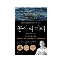 공학의 미래