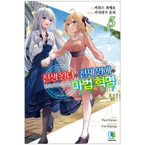 전생 왕녀와 천재 영애의 마법 혁명 5, 디앤씨미디어