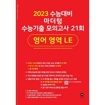 마더텅 수능기출 모의고사 21회 영어 영역 LE(2022)(2023 수능대비), 영어영역