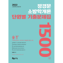 2022 정경문 소방학개론 단원별 기출문제집 1500제:소방공무원 시험 대비/ 17년간(2005~2021년) 기출문제 전면 수록, 지금