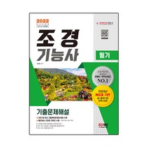 2022 조경기능사 필기 기출문제해설, 시대고시기획