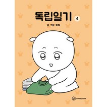 독립일기, 4권, 영컴