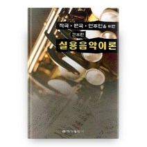 작곡 편곡 연주인을 위한 간추린 실용음악이론, 예성출판사