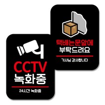 뭉키데코 Q2 부착형 사각 안내 표지판 블랙 2종 세트, CCTV 녹화중, 택배는 문앞에, 1세트