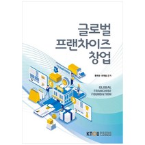 글로벌 프랜차이즈 창업, 한국방송통신대학교출판문화원, 황희중, 최재철
