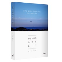 좋은 것들은 우연히 온다:글 쓰는 심리학자 변지영이 건네는 있는 그대로의 위로, 트로이목마, 변지영