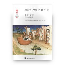 신기한 것에 관한 서술:중세 수도사의 인도 여행기, 서울대학교출판문화원
