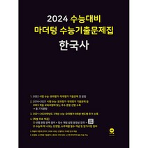2024 수능대비 마더텅 수능기출문제집 한국사, 사회영역