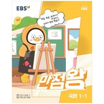 EBS 만점왕 국어, 초등1학년, 1학기