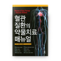 혈관질환의 약물치료 매뉴얼, 군자출판사