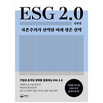 ESG 2.0:자본주의가 선택한 미래 생존 전략, 퍼블리온, 김용섭