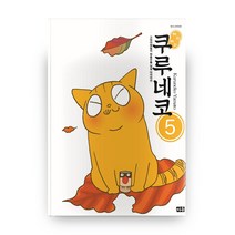 해피 해피 쿠루네코. 5:고양이 패밀리 좌충우돌 일상 다이어리, 미우
