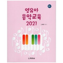 영유아 음악교육(2021), 창지사, 김혜경