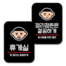뭉키데코 Q2 부착형 사각 안내 표지판 블랙 2종 세트, 휴게실, 정리정돈 깜끔하게, 1세트