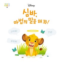 처음 만나는 디즈니 심바 마법의 말을 해 봐!, 다산북스, 16권