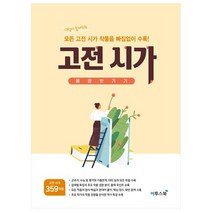 고전 시가 몽땅 벗기기, 이투스북