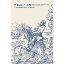 바울이라는 세계:바울 연구의 주요 경향과 논쟁 탐구, 이레서원