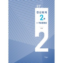 전산회계2급+전과목 무료동영상, 구민사