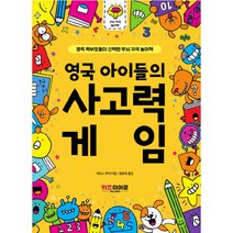 영국 아이들의 사고력 게임:영국 학부모들이 선택한 두뇌 자극 놀이책 시리즈, 키즈히어로