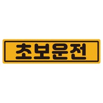 루키마켓 클래식 초보운전 반사 자석 스티커 클래식, 노랑, 1개