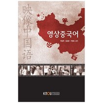 영상중국어, 한국방송통신대학교출판문화원, 박성주, 김성곤, 구경숙