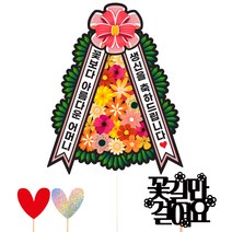 비비드레인 생신 화환 케이크 토퍼 세트 175, 리본화환 어머니, 1세트