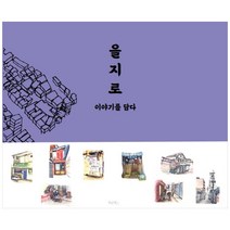 을지로 이야기를 담다, 푸른북스, 엄은영